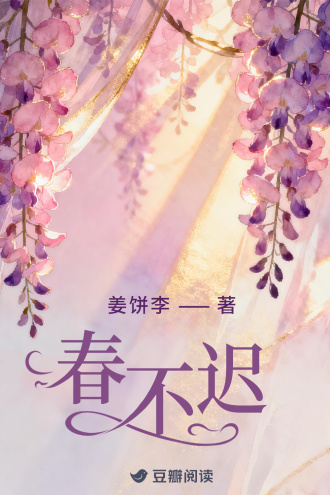 春不迟