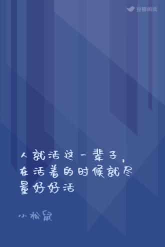 人就活这一辈子，在活着的时候就尽量好好活