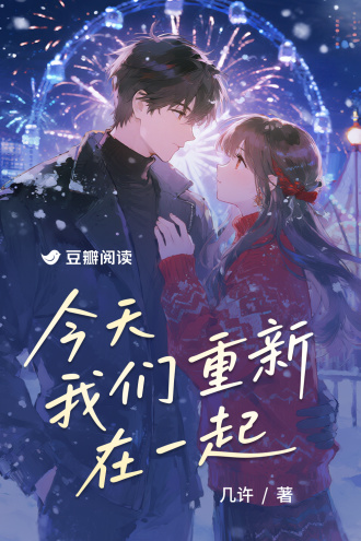 今天我们重新在一起
