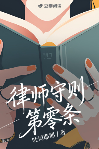 律师守则第零条