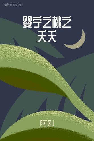 婴宁之桃之夭夭 - 阿刚 - 历史小说 - 原创 | 豆瓣阅读