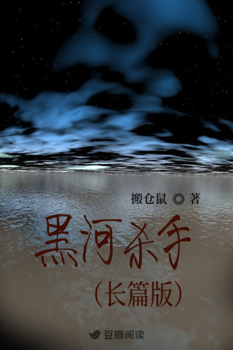 黑河杀手（长篇版）