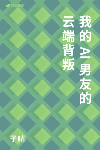 我的AI男友的云端背叛