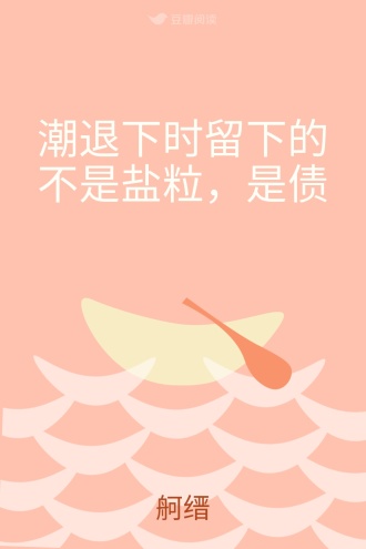 潮退下时留下的不是盐粒,是债 - 舸缙 - 文艺散文 - 原创 | 豆瓣阅读