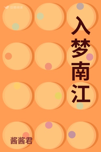 入梦南江