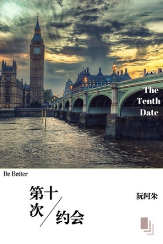 《第十次约会》