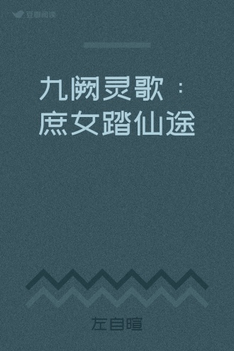 九阙灵歌：庶女踏仙途