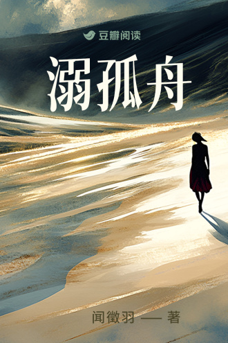 溺孤舟