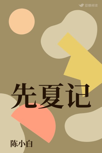 先夏记