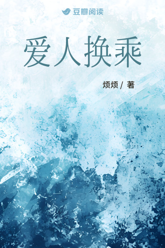爱人换乘