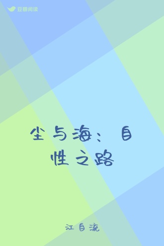 尘与海：自性之路
