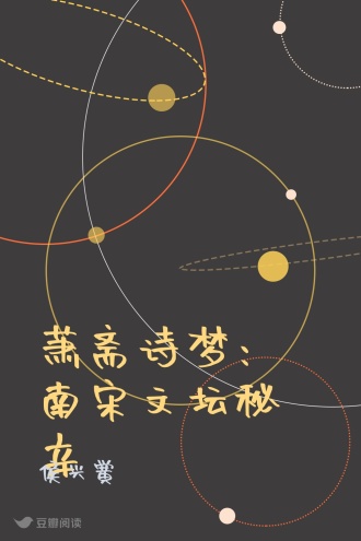 萧斋诗梦：南宋文坛秘辛