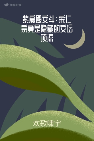 紫宸殿文斗：宋仁宗竟是隐藏的文坛顶流