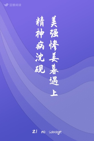 美强惨姜暮遇上精神病沈砚