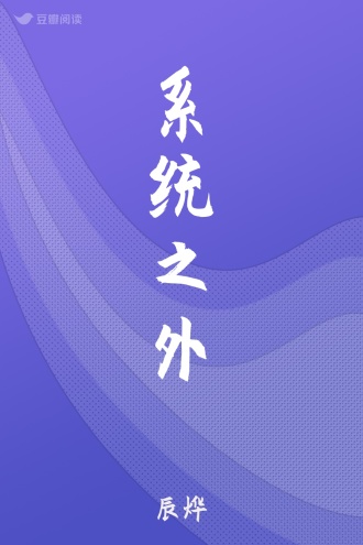 系统之外