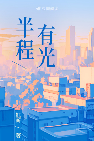 半程有光