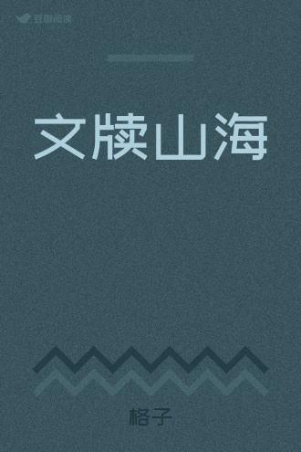 文牍山海