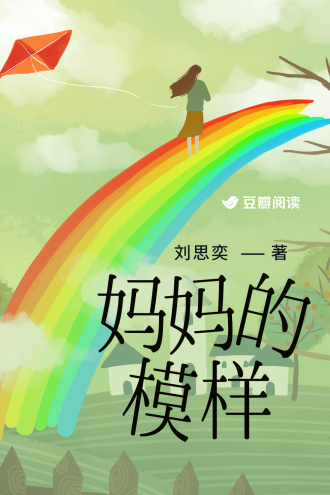 妈妈的模样