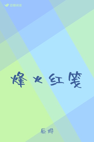 烽火红笺