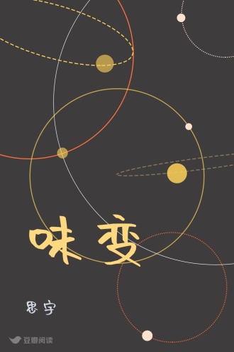 味变