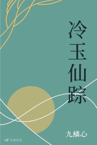冷玉仙踪