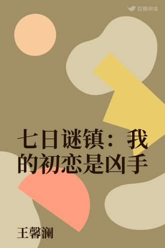 七日谜镇：我的初恋是凶手