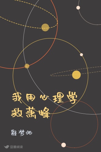 我用心理学救萧峰