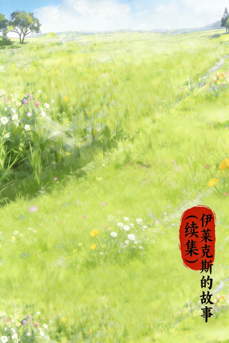 伊莱克斯的故事（续集）