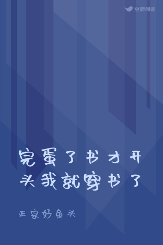 完蛋了书才开头我就穿书了