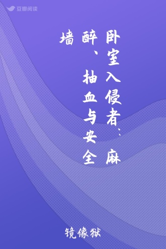 卧室入侵者：麻醉、抽血与安全墙