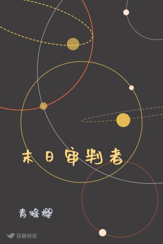 末日审判者