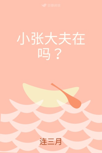 小张大夫在吗？