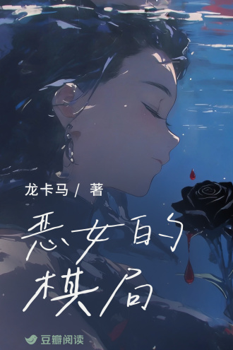 恶女的棋局