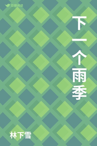 下一个雨季