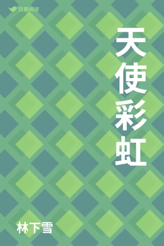 天使彩虹