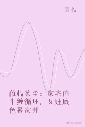 稚心蒙尘：家宅内斗缠循环，女娃底色系家邦