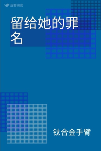 留给她的罪名