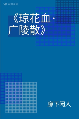 《琼花血·广陵散》