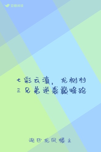 七彩云滇，龙树村三兄弟逆袭巅峰路