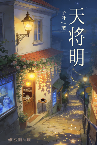 天将明