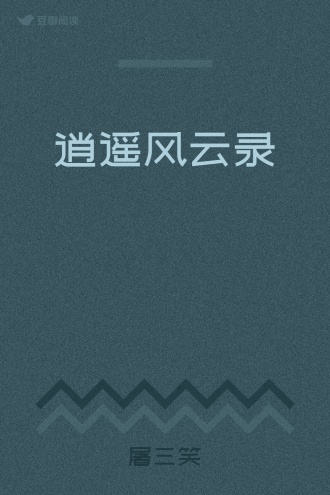 逍遥风云录