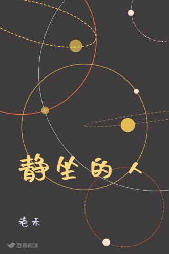 静坐的人