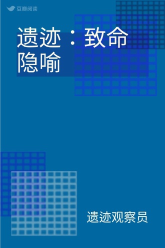 遗迹：致命隐喻