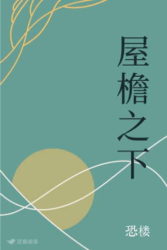 屋檐之下