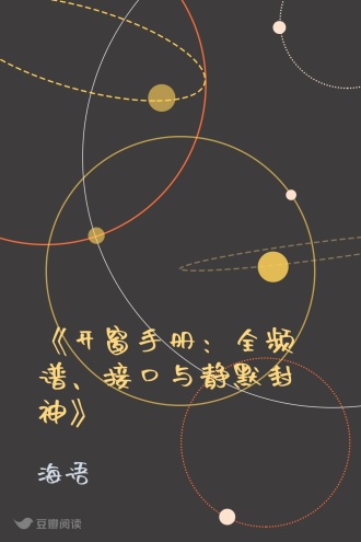 《开窗手册：全频谱、接口与静默封神》