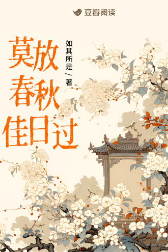 莫放春秋佳日过