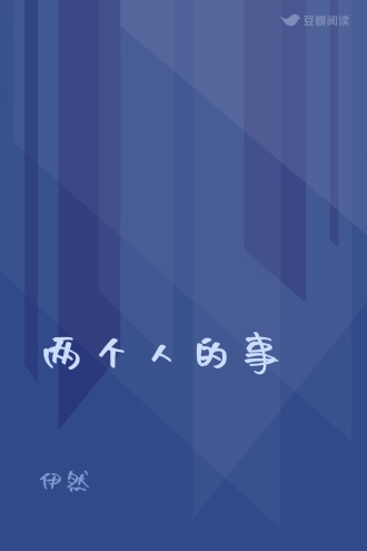 两个人的事