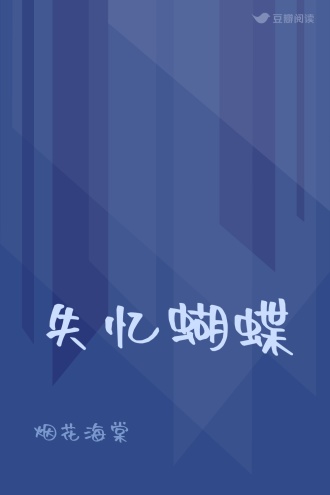 失忆蝴蝶