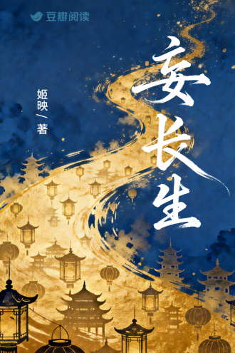 妄长生