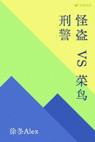 怪盗VS菜鸟刑警